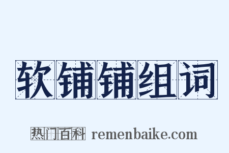 软铺铺组词是什么意思的图片